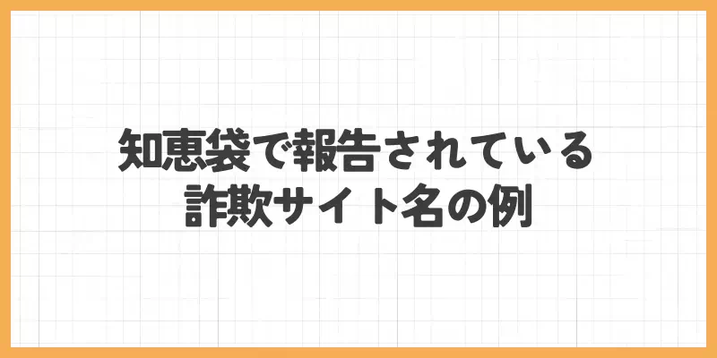 知恵袋で報告されている詐欺サイト名の例のバナー