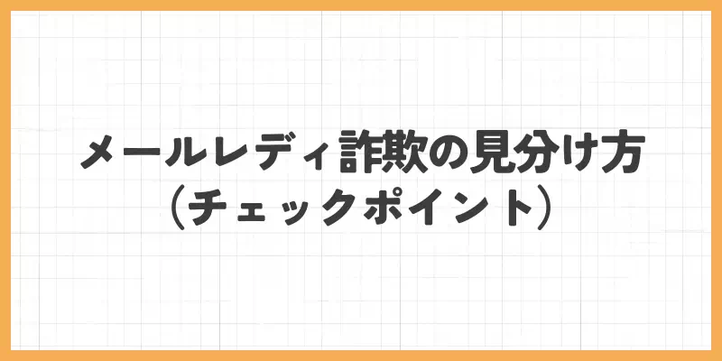 メールレディ詐欺の見分け方（チェックポイント）のバナー