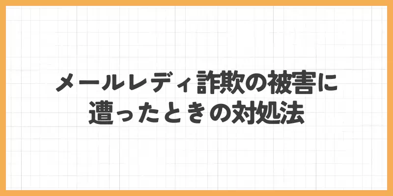 メールレディ詐欺の被害に遭ったときの対処法のバナー