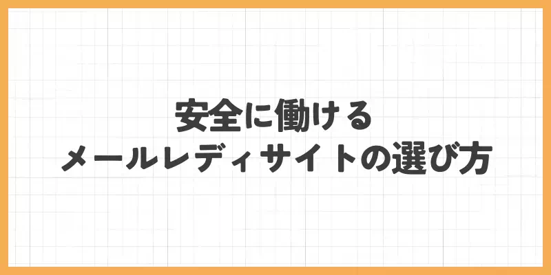 安全に働けるメールレディサイトの選び方のバナー