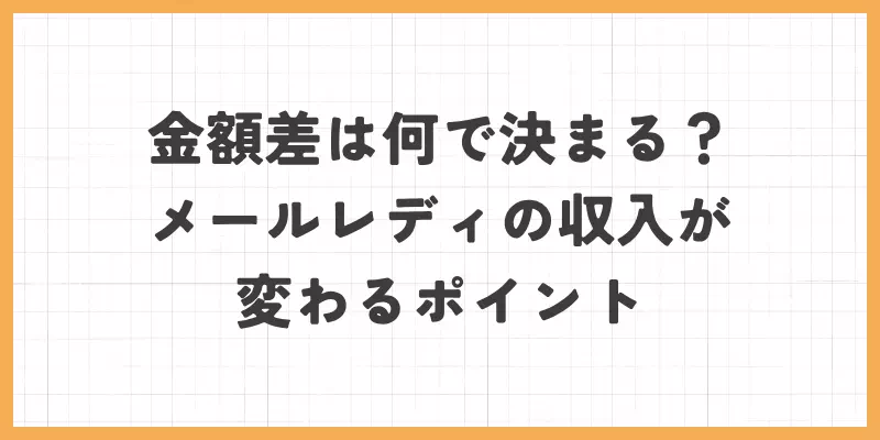 金額差は何で決まる？メールレディの収入が変わるポイント