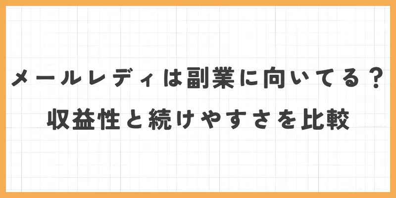 副業としてのメールレディは向いている？収益性と続けやすさを比較