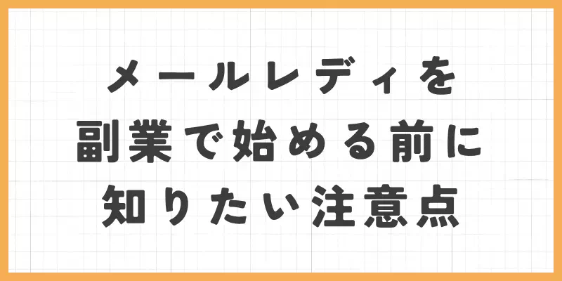 メールレディを副業で始める前に知りたい注意点