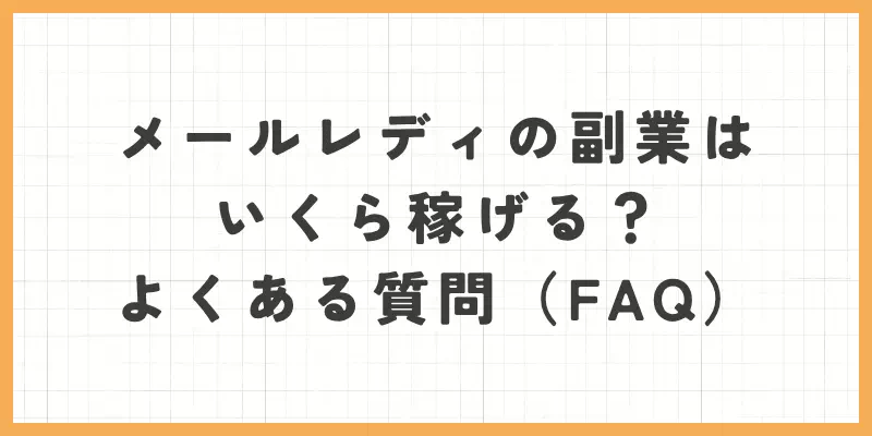 メールレディの副業はいくら稼げるのか気になったときによくある質問（FAQ）