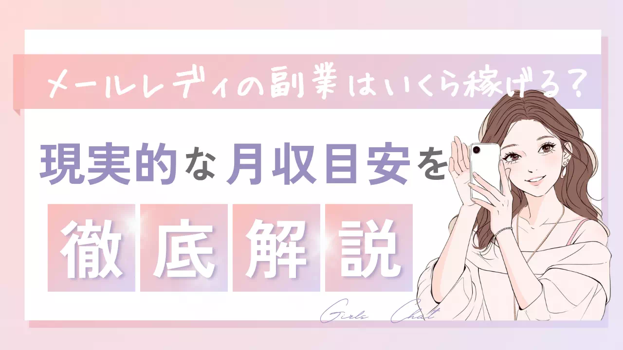 メールレディの副業はいくら稼げる？現実的な月収目安を解説