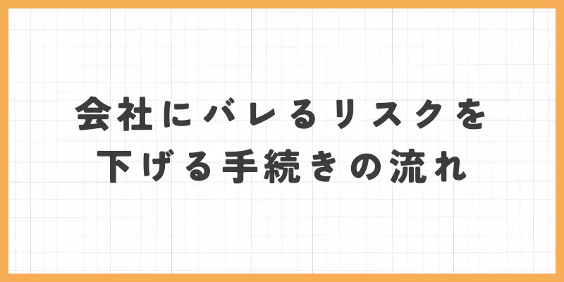 会社バレのリスクを下げる手続きの流れ
