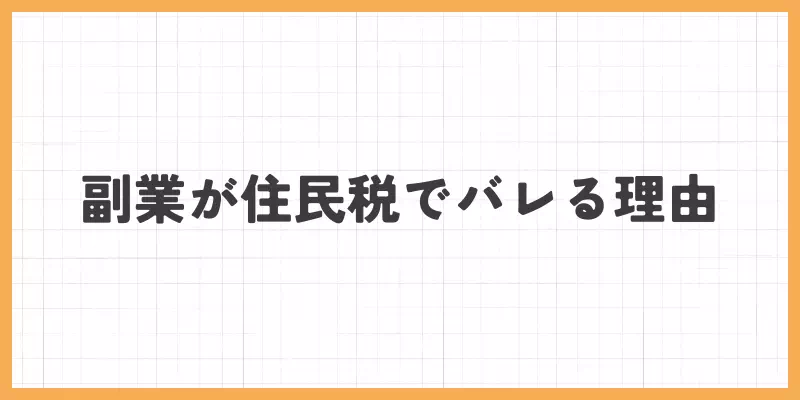 なぜ住民税で副業がバレるのか