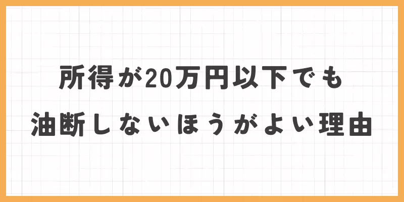 20万円以下でも油断しないほうがよい理由