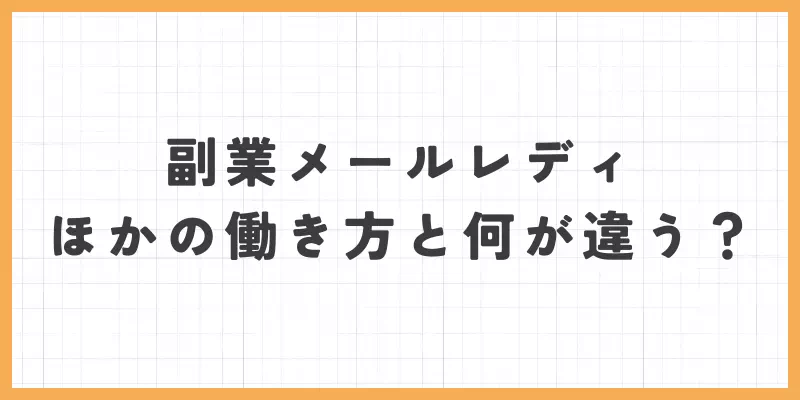 副業としてのメールレディはほかの働き方と何が違う?