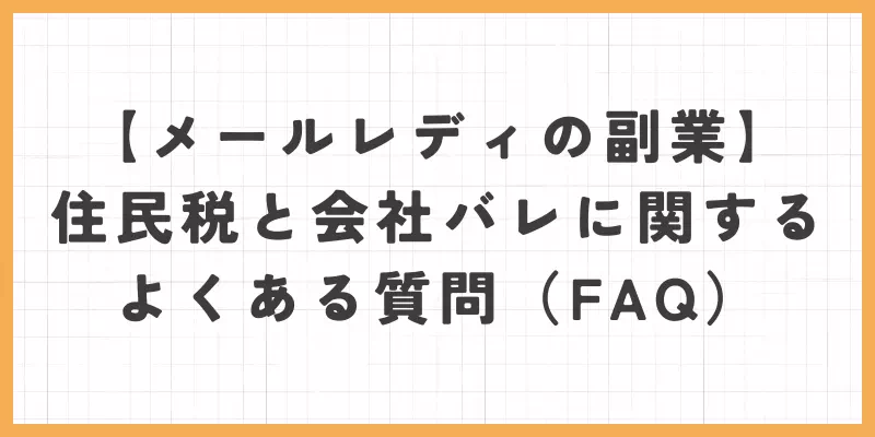 【メールレディの副業】住民税と会社バレに関するよくある質問(FAQ)