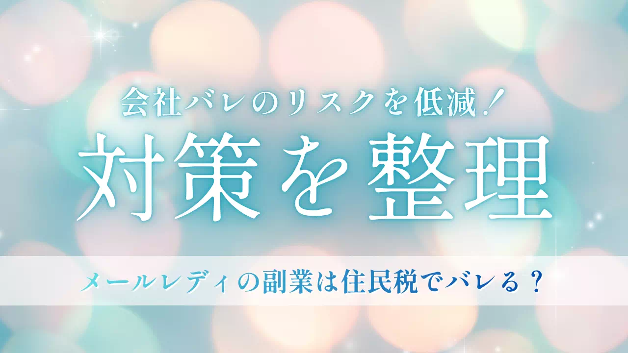 メールレディの副業は住民税で会社にバレる？