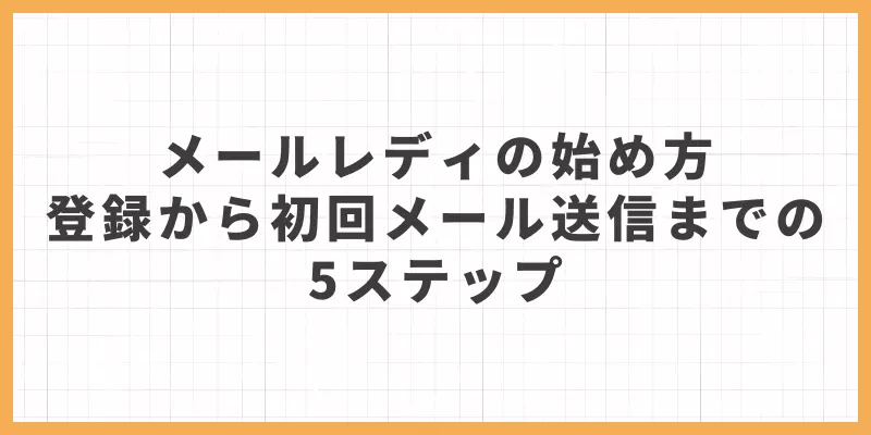 メールレディの始め方｜登録から初回メール送信までの5ステップ