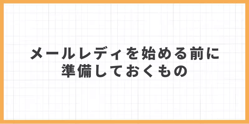 メールレディを始める前に準備しておくもの