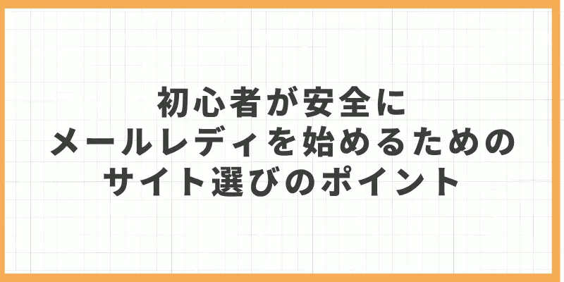 初心者が安全にメールレディを始めるためのサイト選びのポイント