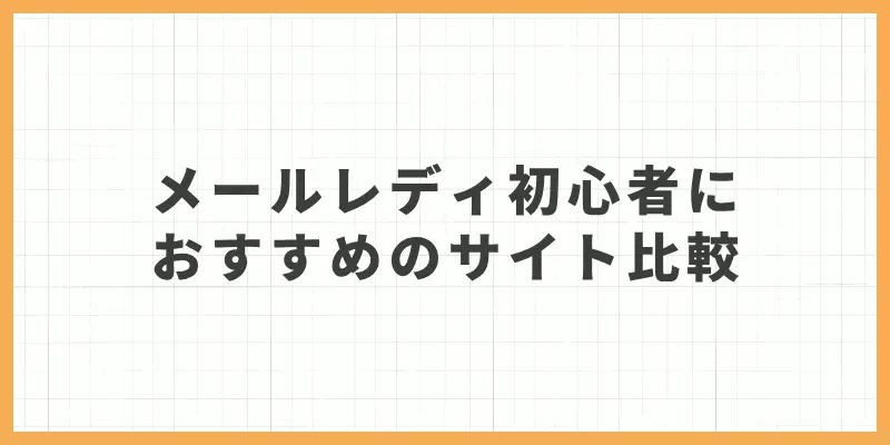 メールレディ初心者におすすめのサイト比較