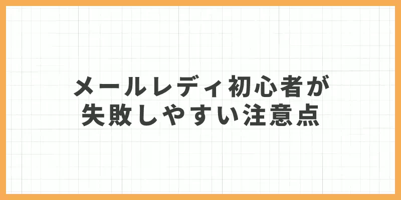 メールレディ初心者が失敗しやすい注意点