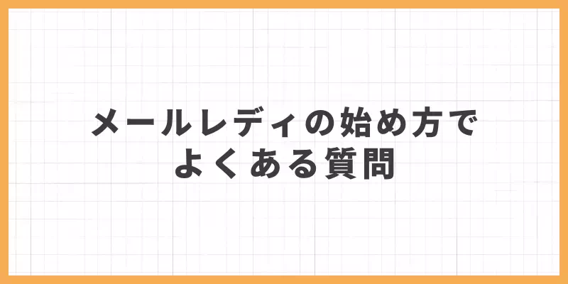 メールレディの始め方でよくある質問