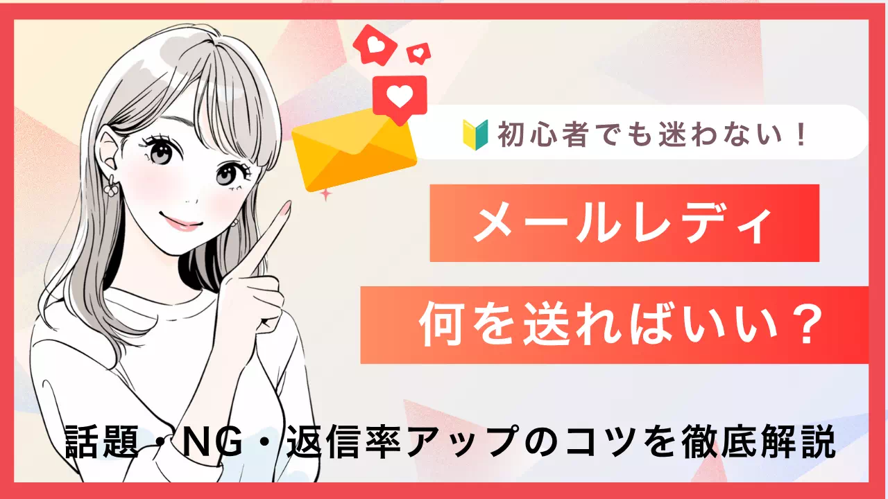 メールレディの返信率を上げるコツのバナー画像