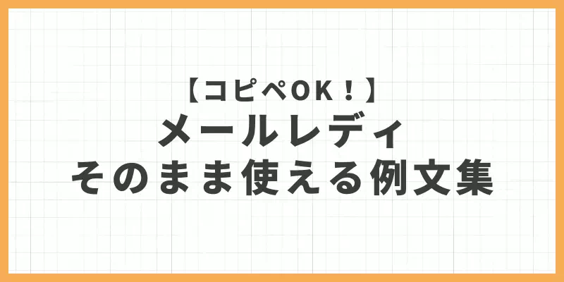 メールレディそのまま使える例文集のバナー画像