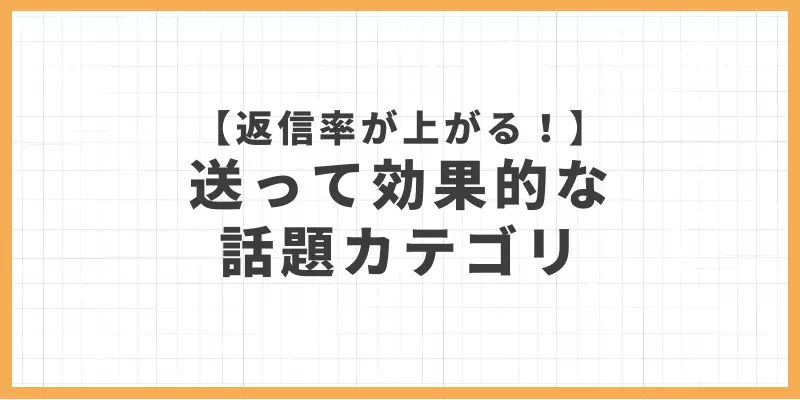 送って効果的な話題カテゴリのバナー画像