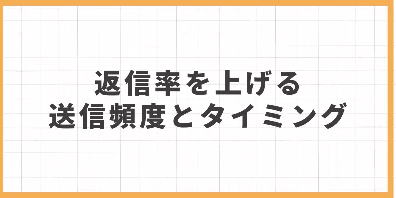 返信率を上げる送信頻度とタイミングのバナー画像