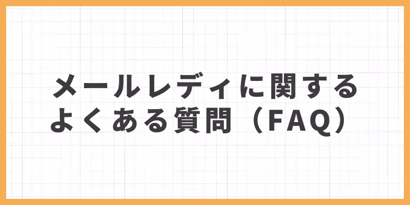 メールレディに関するよくある質問のバナー画像