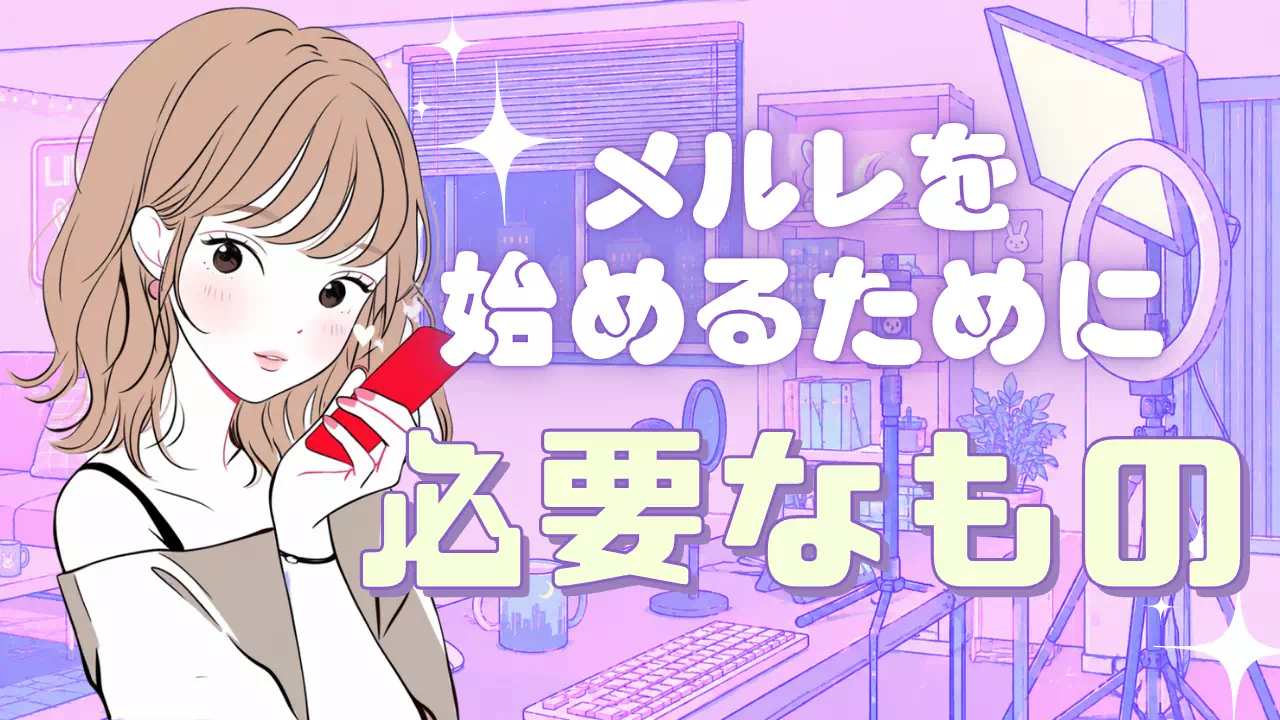 メールレディを始めるために必要なもの4つ！最低限の準備と稼げるアイテムも解説