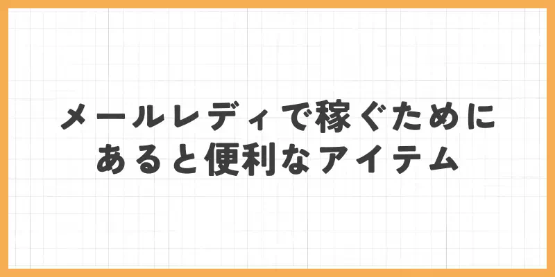 メールレディで稼ぐためにあると便利なアイテムのバナー