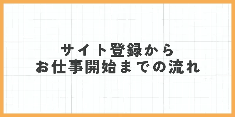 サイト登録からお仕事開始までの流れのバナー