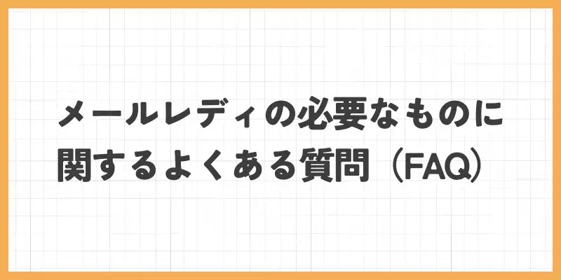 メールレディの必要なものに関するよくある質問（FAQ）のバナー