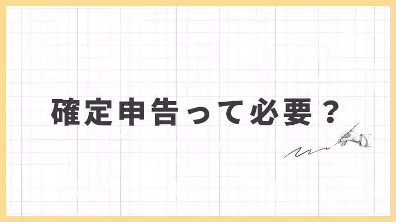 確定申告って必要？のバナー