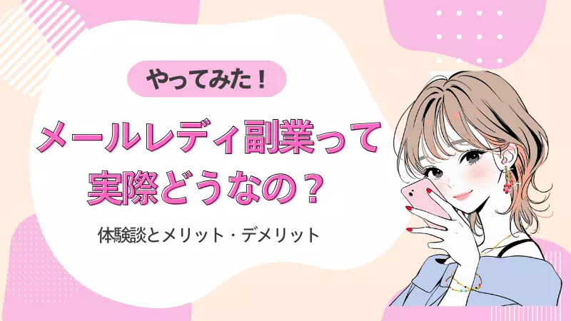 メールレディ副業って実際どうなの?やってみた私の体験談とメリット・デメリット