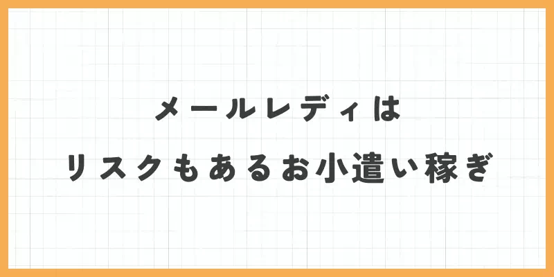 メールレディはリスクもあるお小遣い稼ぎのバナー