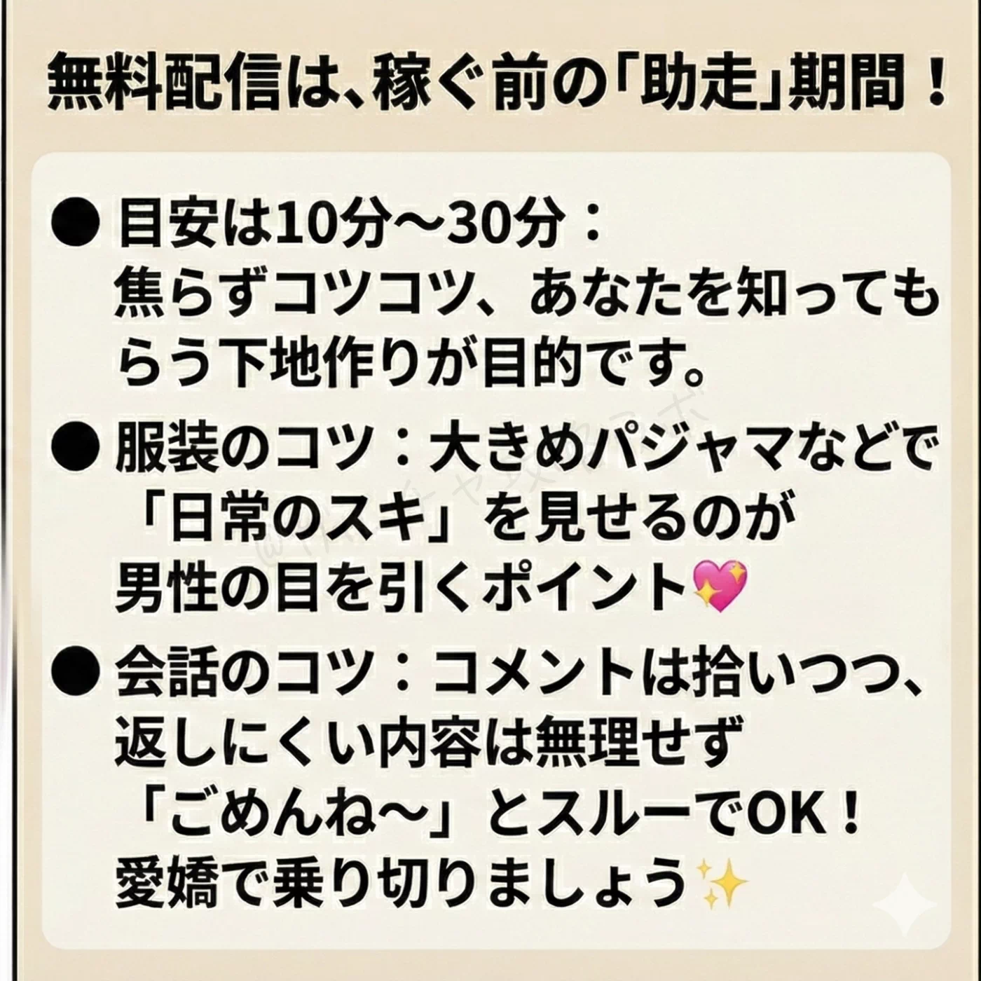 無料配信を稼ぐ前の助走期間と捉え、10〜30分の目安時間、大きめパジャマでスキを見せる服装術、無理にコメントを返さず愛嬌で乗り切る会話のコツを解説している。
