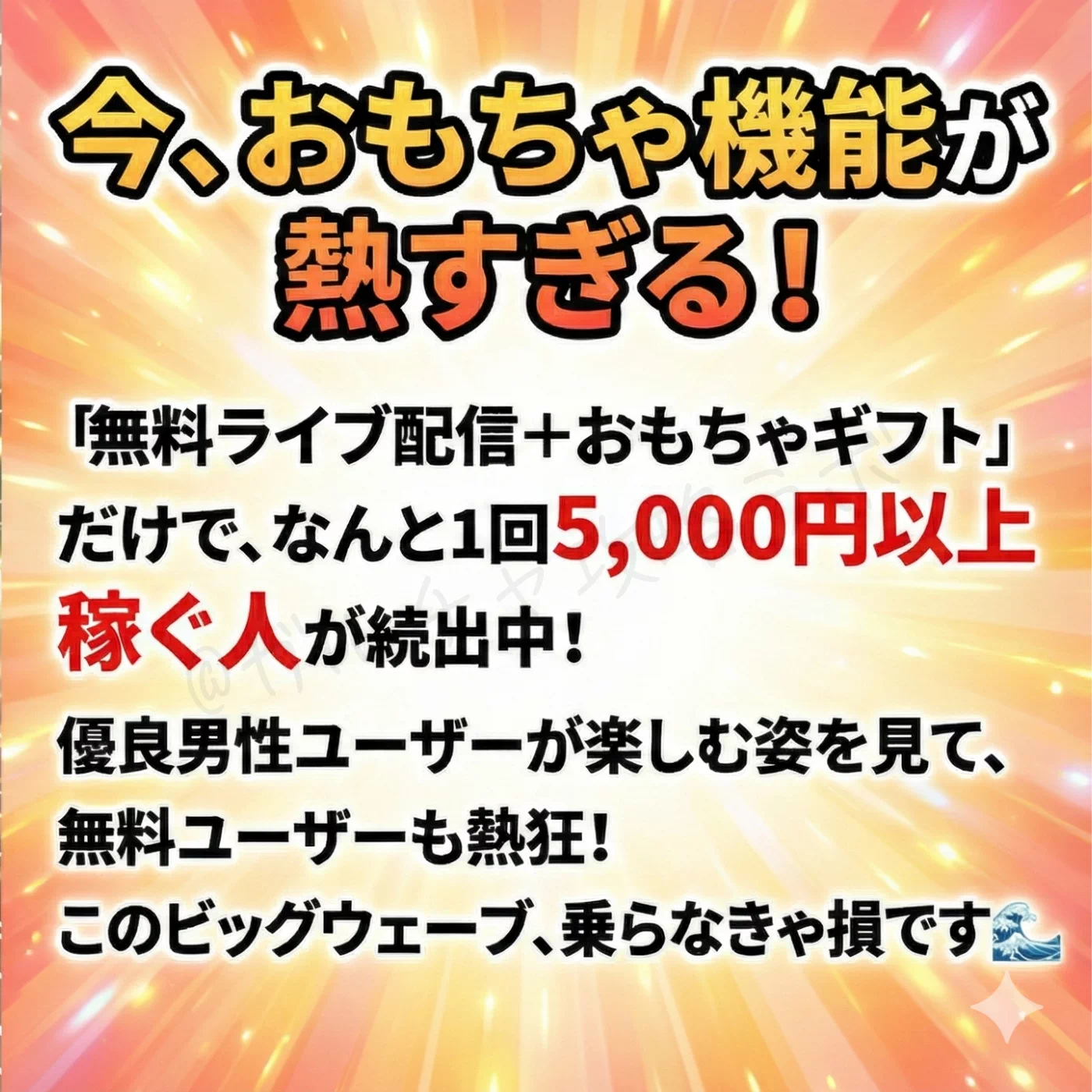 「無料×おもちゃ」のトレンドを解説し、1回5,000円以上稼ぐ人が続出している事実を伝えている。優良ユーザーの課金が無料ユーザーの熱狂を呼び、爆益に繋がるビッグウェーブであることを訴求している。