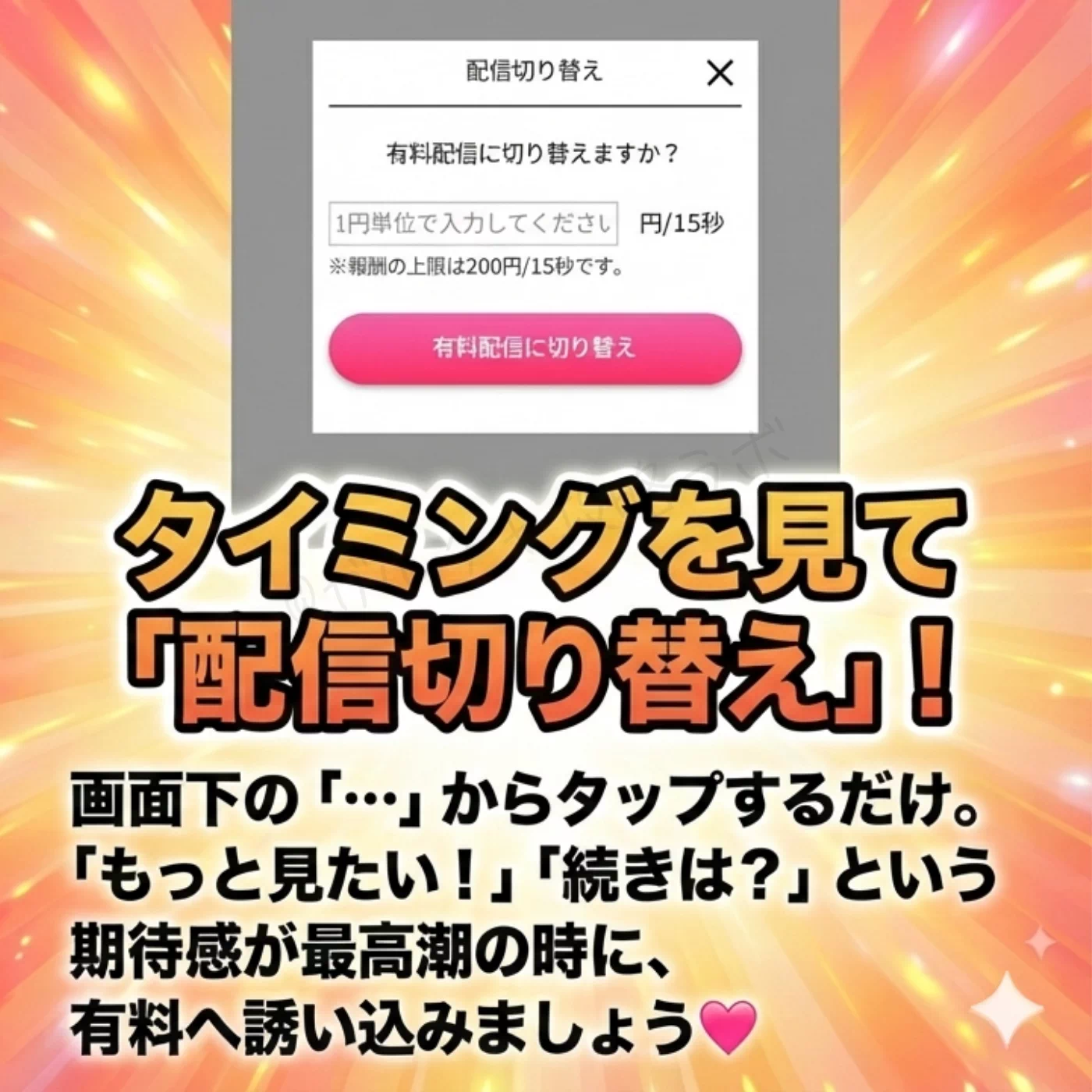 実際の操作画面キャプチャを使い、画面下の『…』ボタンからタイミング良く切り替えて『続きを見たい』という視聴者の期待感を有料へ誘い込むテクニックを解説している