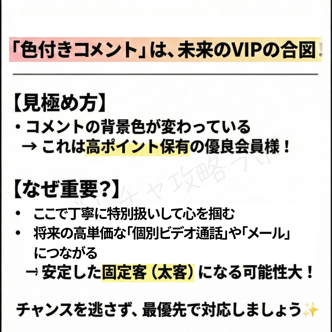 色付きコメントは高ポイント保有者の合図であり、最優先で特別扱いすることで、将来的に個別TV通話やメールの安定した固定客（太客）になる可能性が高いことを解説している。