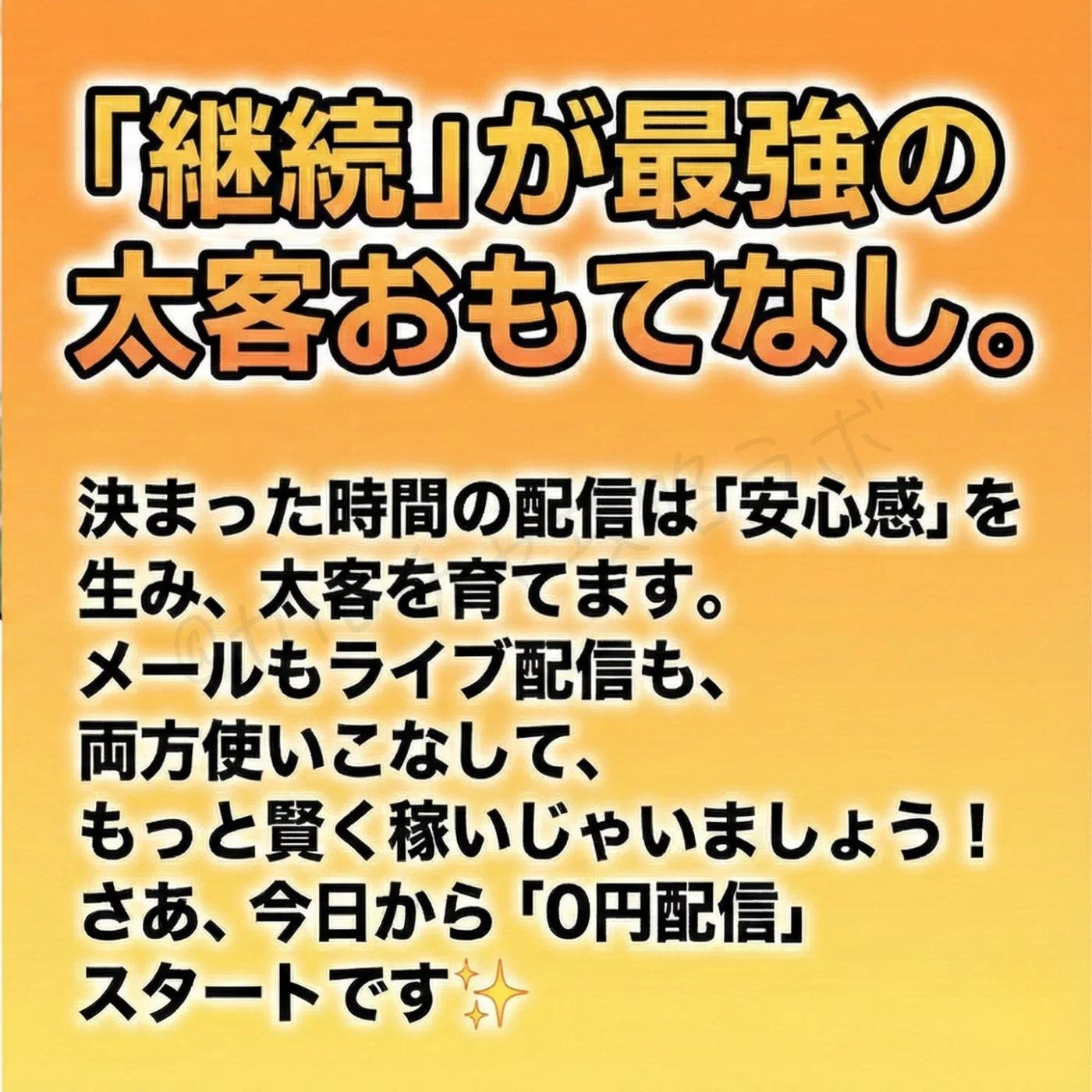 決まった時間の配信が太客に安心感を与えてファンを育てる「継続」の重要性を解説。メールとライブ配信の両方を使いこなし、今日から「0円配信」で賢く稼ぐための最初の一歩を促している。