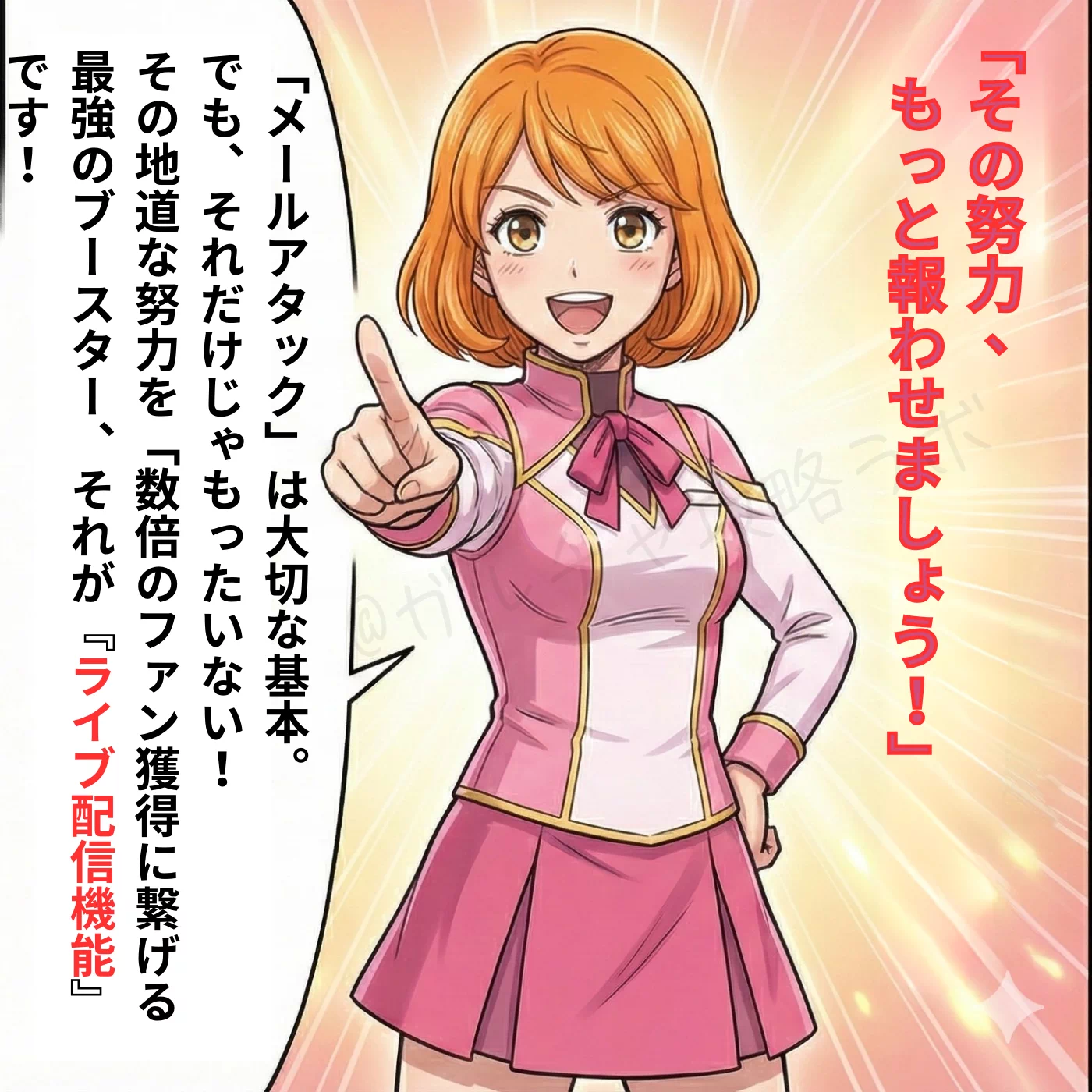 ガイド役のナビちゃんが登場し、「その努力、もっと報わせましょう！」と強調。地道なメール営業に「ライブ配信機能」をプラスしてファン獲得を数倍にするブースト術を提案している。