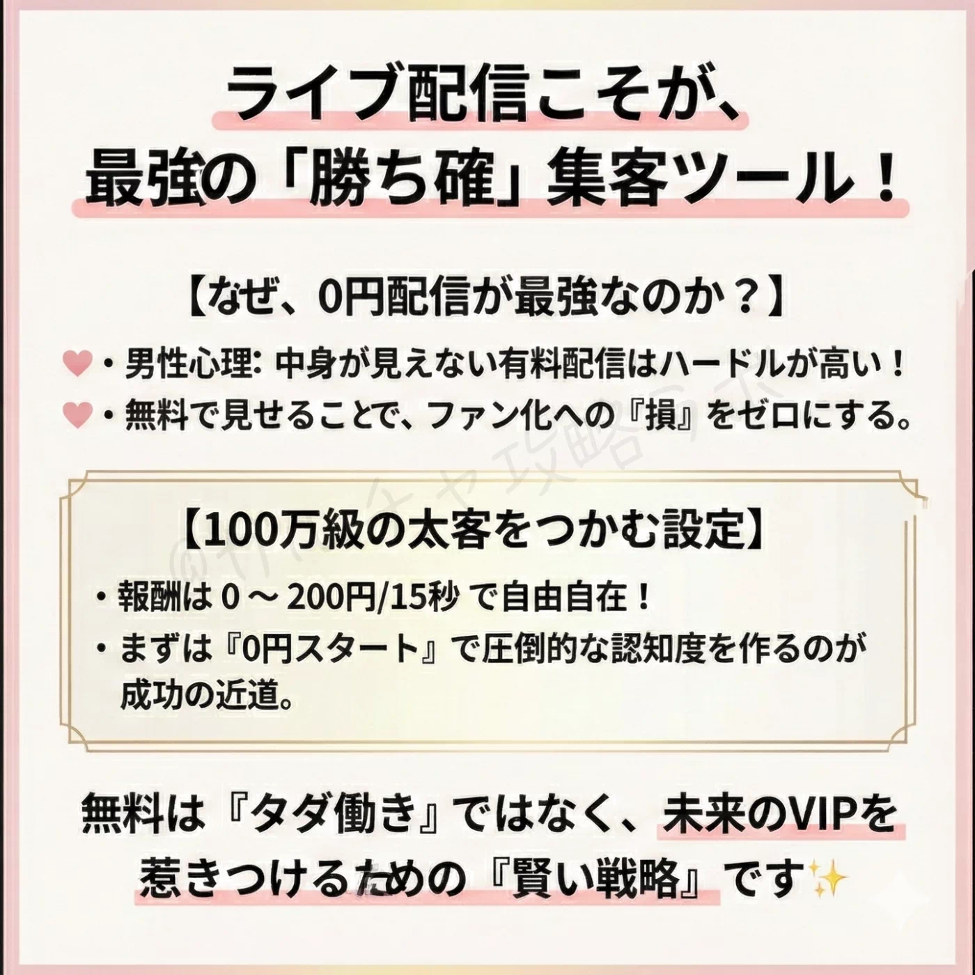 「『無料』はタダ働きじゃない！」と強調。男性心理を突き、まずは無料配信で認知度を上げることが、将来の100万級太客を掴む最短ルートであるという戦略を解説している。
