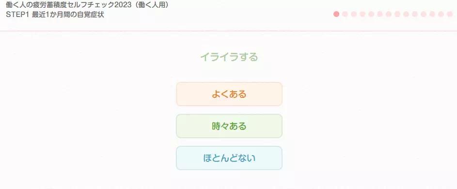 働く人の疲労蓄積度セルフチェック2023（働く人用）｜厚生労働省のキャプチャ
