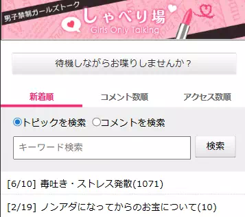 ガールズチャットのしゃべり場のキャプチャ