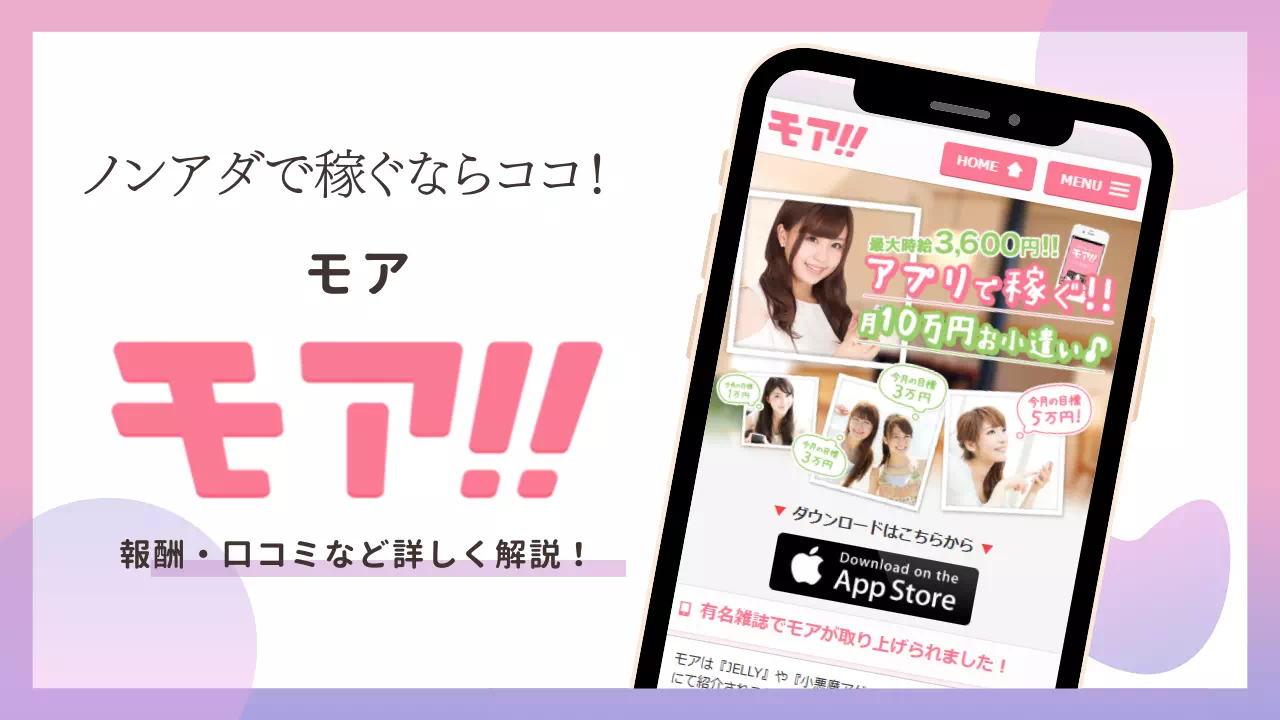 チャットレディ「モア」ってどんなサイト？基本機能から報酬、登録方法までを徹底解説！