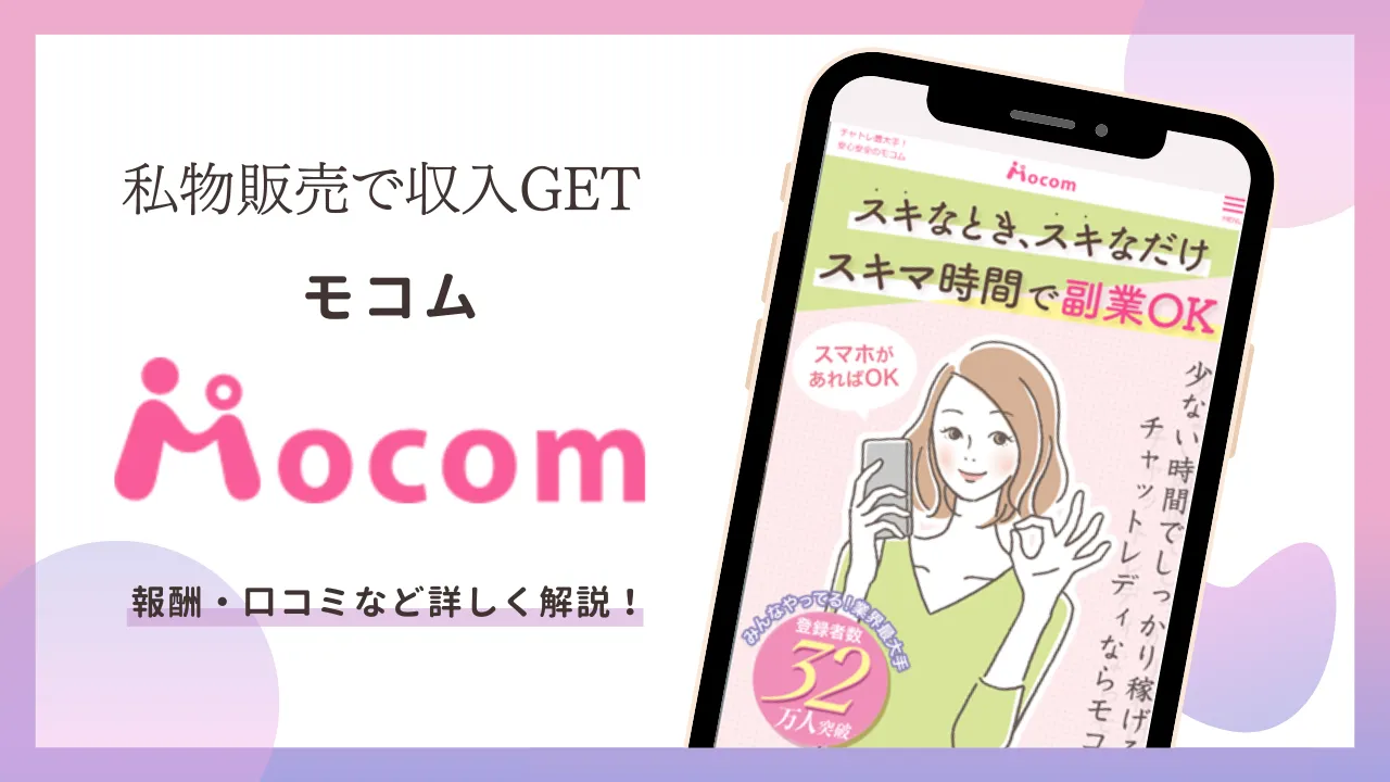 モコムってどんなサイト？基本機能から報酬、登録方法まで徹底解説！のサムネイル