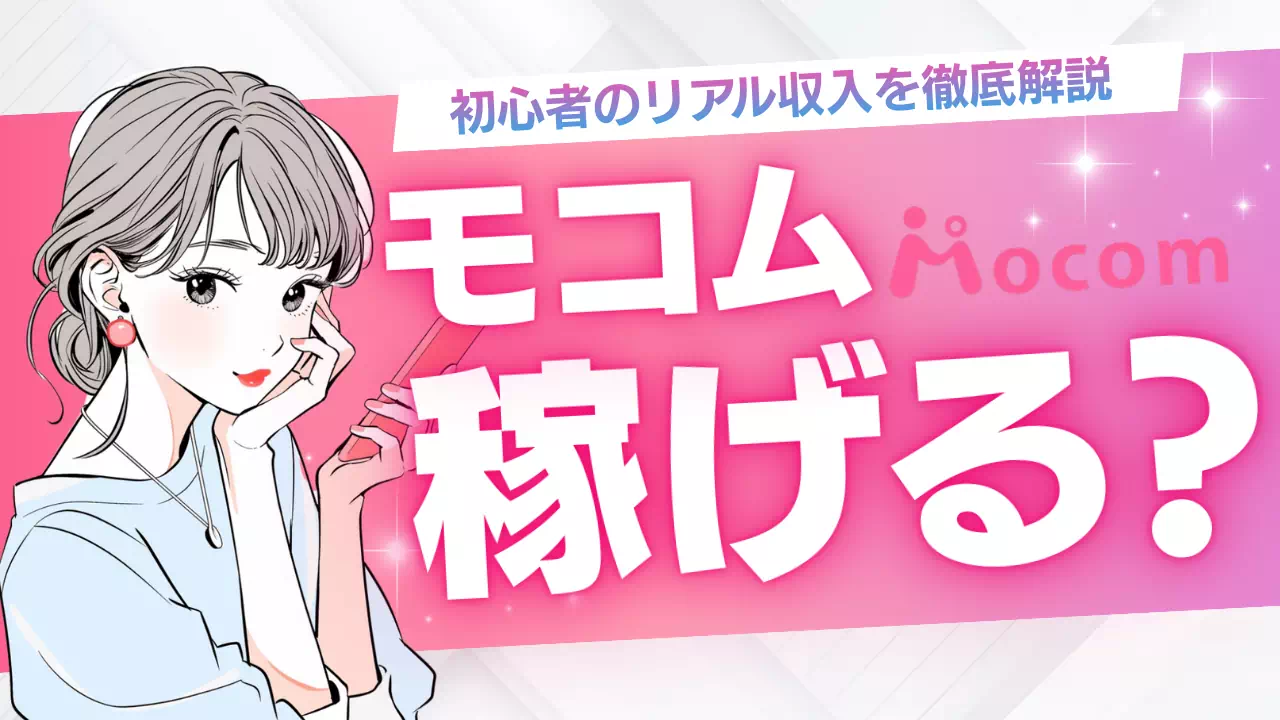モコムは稼げる？初心者のリアル収入・報酬単価・稼ぐコツを徹底解説のサムネイル
