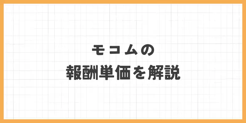 モコムの報酬単価を解説のバナー