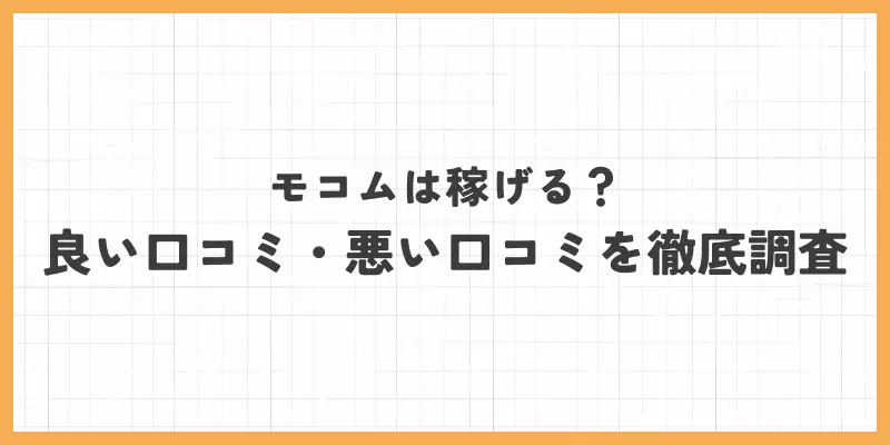 モコムは稼げる？良い口コミ・悪い口コミを徹底調査のバナー