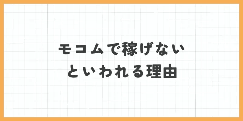 モコムで稼げないといわれる理由のバナー