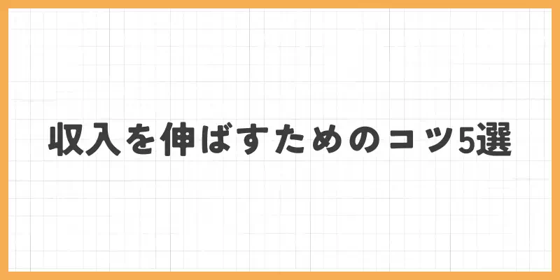 モコムで収入を伸ばすためのコツ5選のバナー