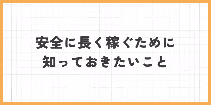 モコムで安全に長く稼ぐために知っておきたいことのバナー